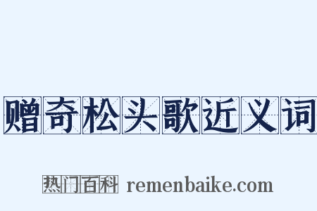 赠奇松头歌近义词是什么意思的图片